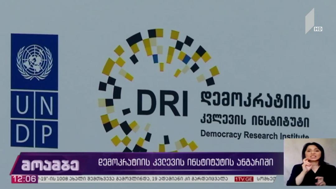 დემოკრატიის კვლევის ინსტიტუტის ანგარიში