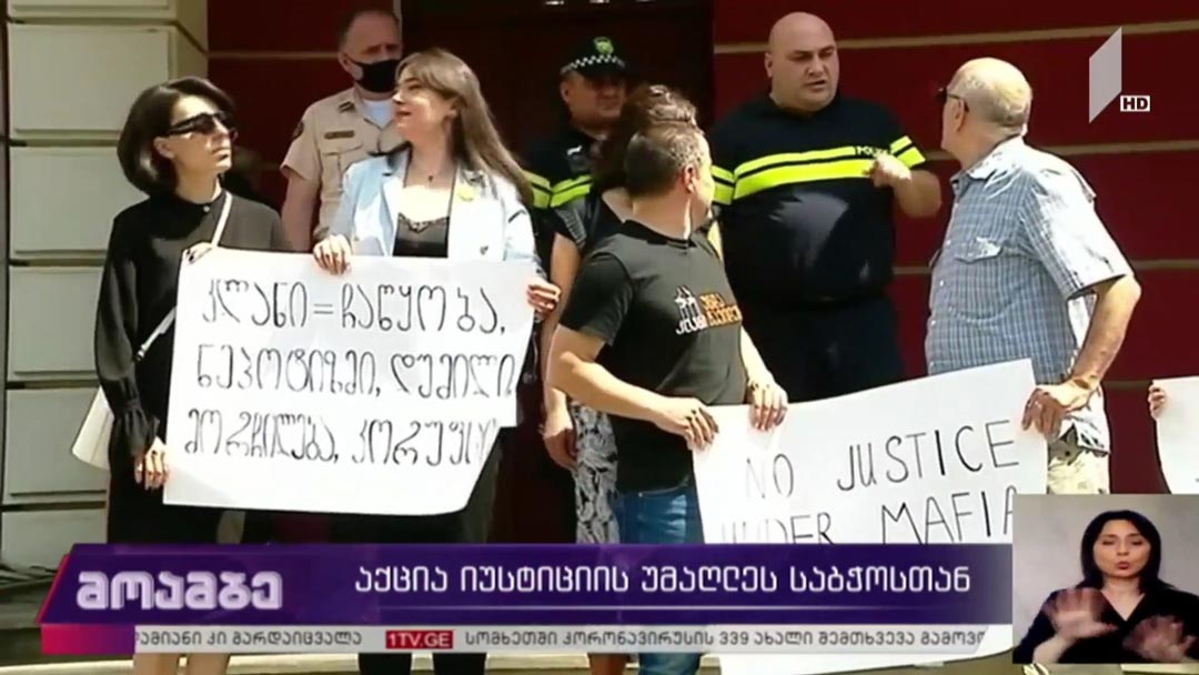 აქცია იუსტიციის საბჭოსთან