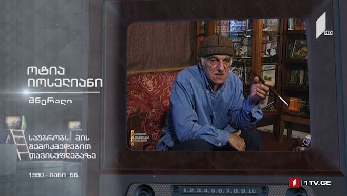 #ტელემუზეუმი მწერალი ოტია იოსელიანი საუბრობს შემოქმედებით თავისუფლებაზე