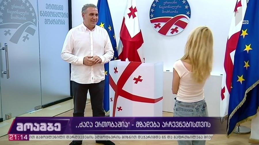 „ძალა ერთობაშია“ მზადება არჩევნებისთვის 1TV