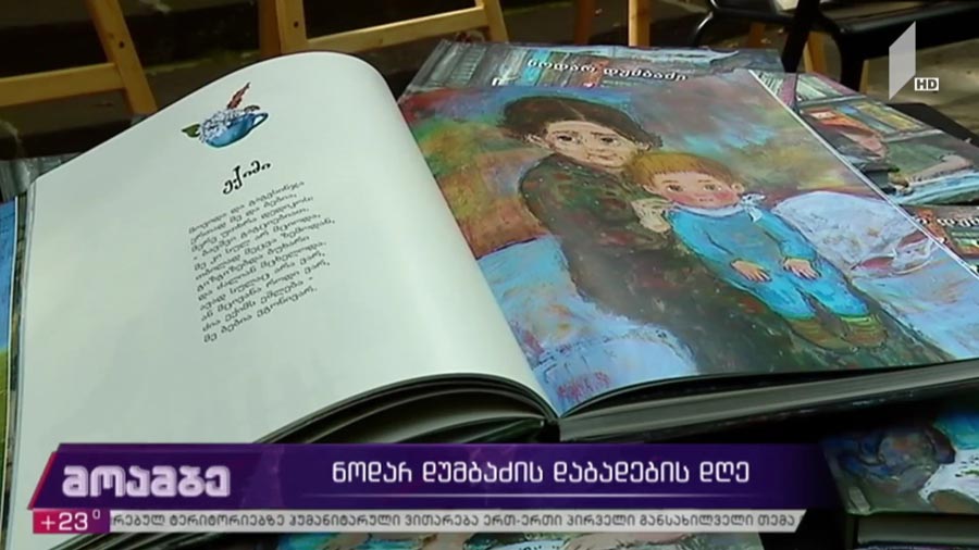 ნოდარ დუმბაძის იუბილე და „ნოდარ ბაბუს ლექსები“ პატარებს - მწერლის მთელი საბავშვო პოეზია, 80 ლექსი და ერთი პოემა ილუსტრირებულ გამოცემაში, დიდი ქართველის ცხოვრება და შემოქმედება რეალური გმირებით