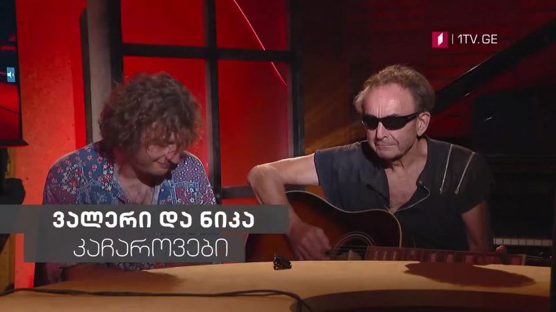 „მუსიკის 12 მოციქული“ – ვალერი და ნიკა კაჩაროვები, 16 ივლისს, 23:00
