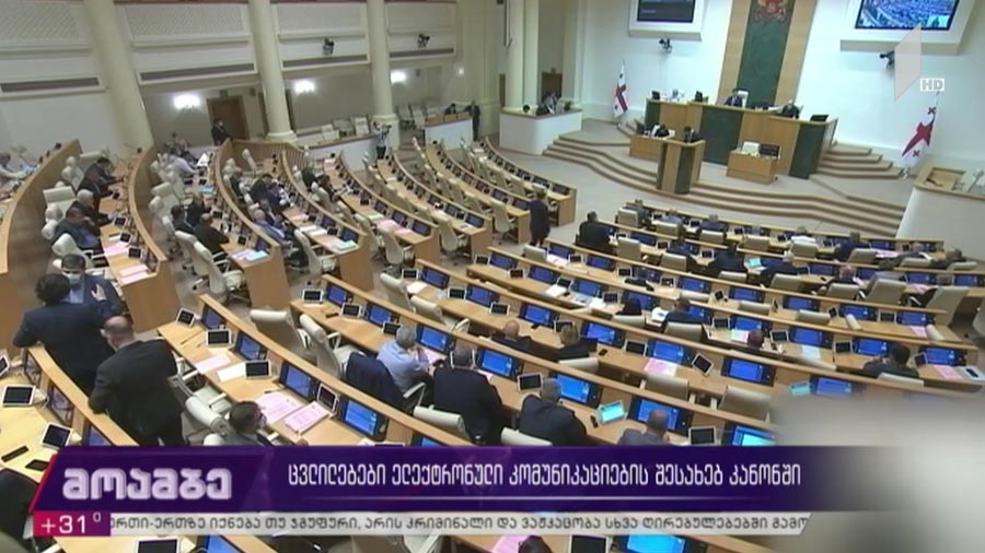 ცვლილებები ელექტრონული კომუნიკაციების შესახებ კანონში