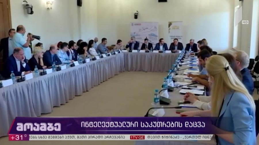ინტელექტუალური საკუთრების დაცვა