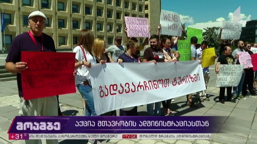 აქცია მთავრობის ადმინისტრაციასთან