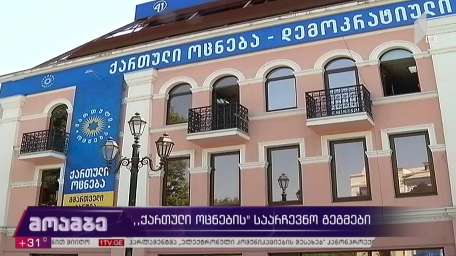 „ქართული ოცნების“ საარჩევნო გეგმები
