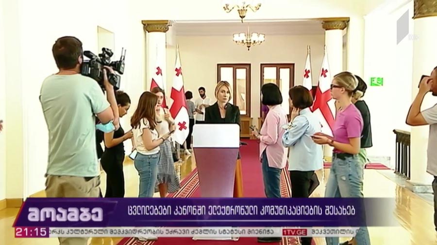 ცვლილებები კანონში ელექტრონული კომუნიკაციების შესახებ
