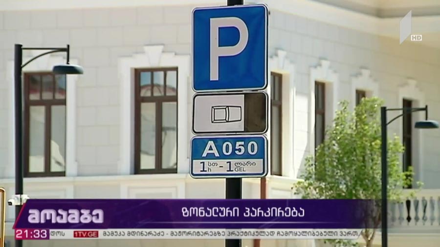 დედაქალაქში კიდევ ერთი ზონალურ-საათობრივი პარკირება ამოქმედდება – თბილისის მერია პეკინის გამზირის და მიმდებარე ტერიტორიების განტვირთვას გეგმავს, ადგილობრივი მოსახლეობა პარკირების უფასო ზონით ისარგებლებს; მოქალაქეებისა და ექსპერტთა შეფასებები