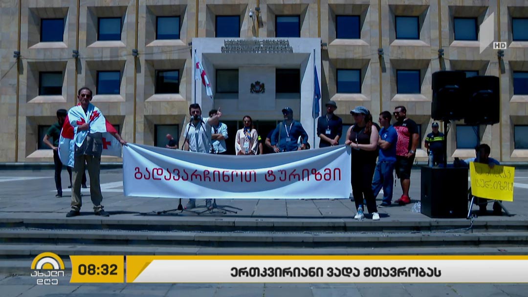 ტურიზმის სექტორის წარმომადგენლებმა მთავრობას ერთკვირიანი ვადა მისცეს