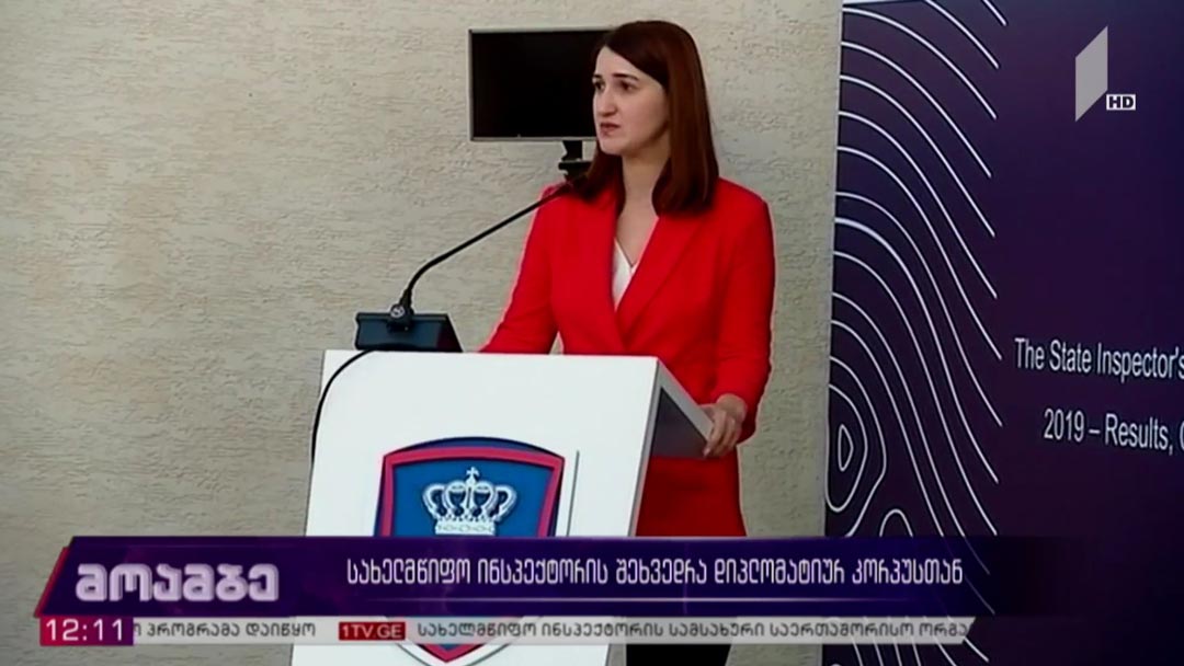 სახელმწიფო ინსპექტორის შეხვედრა დიპლომატიურ კორპუსთან