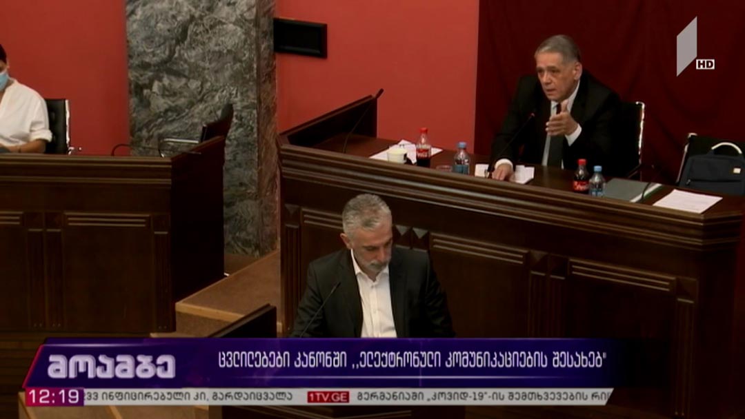 ცვლილებები კანონში „ელექტრონული კომუნიკაციების შესახებ“