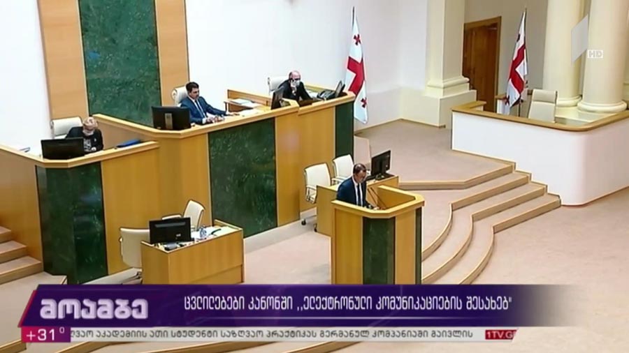 ცვლილებები კანონში ელექტრონული კომუნიკაციების შესახებ