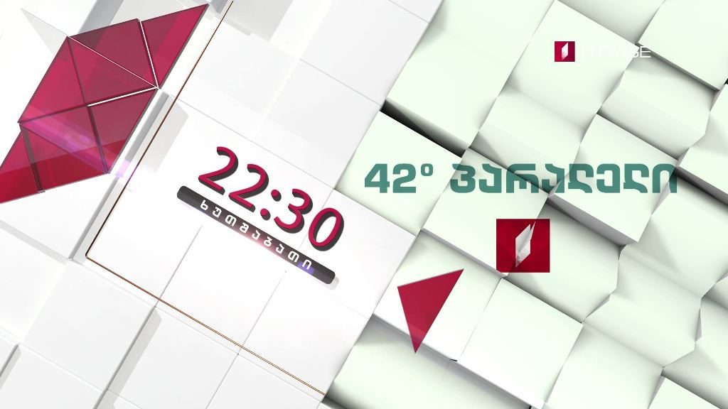 „42° პარალელი“ – 16 ივლისს, 22:30