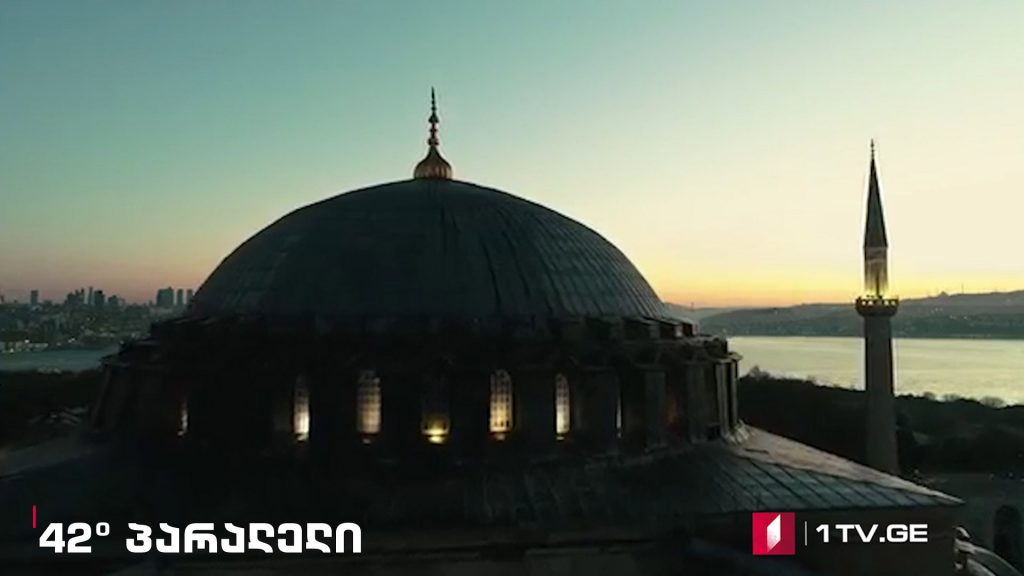 42° პარალელი – აია სოფია კვლავ მეჩეთია