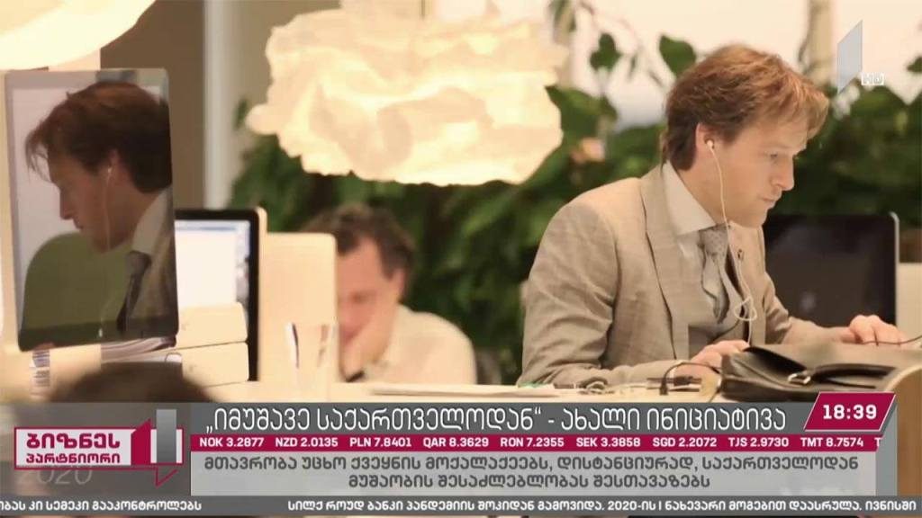 იმუშავე საქართველოდან – ახალი შეთავაზება უცხო ქვეყნის მოქალაქეებს