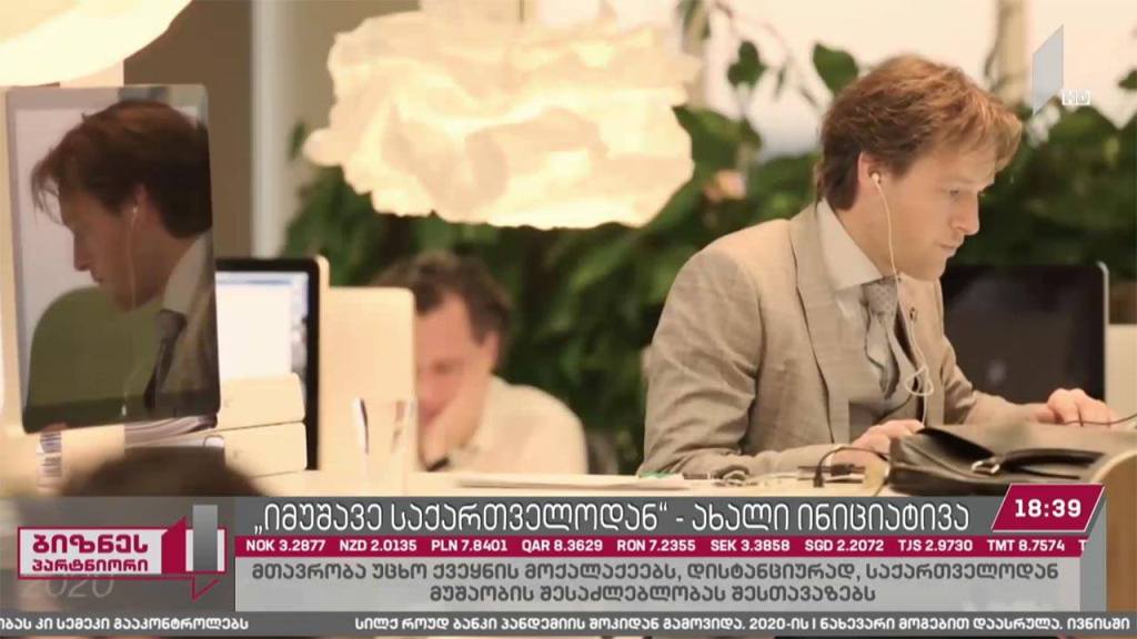 იმუშავე საქართველოდან - ახალი შეთავაზება უცხო ქვეყნის მოქალაქეებს