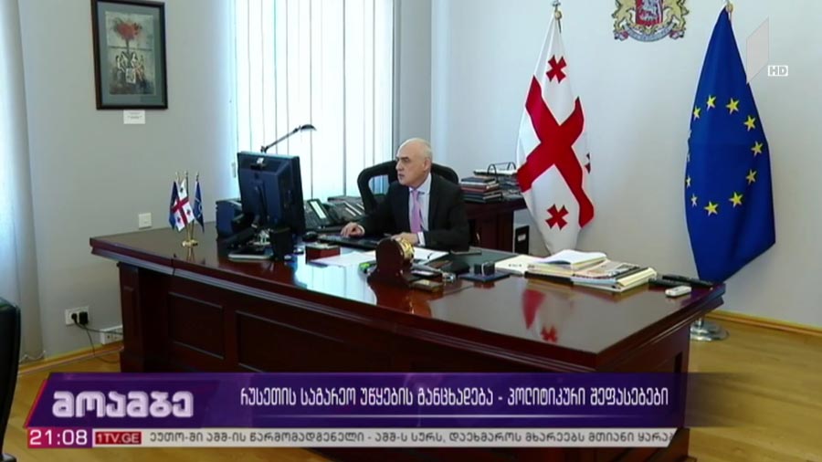 რუსეთის საგარეო უწყების განცხადება - პოლიტიკური შეფასებები