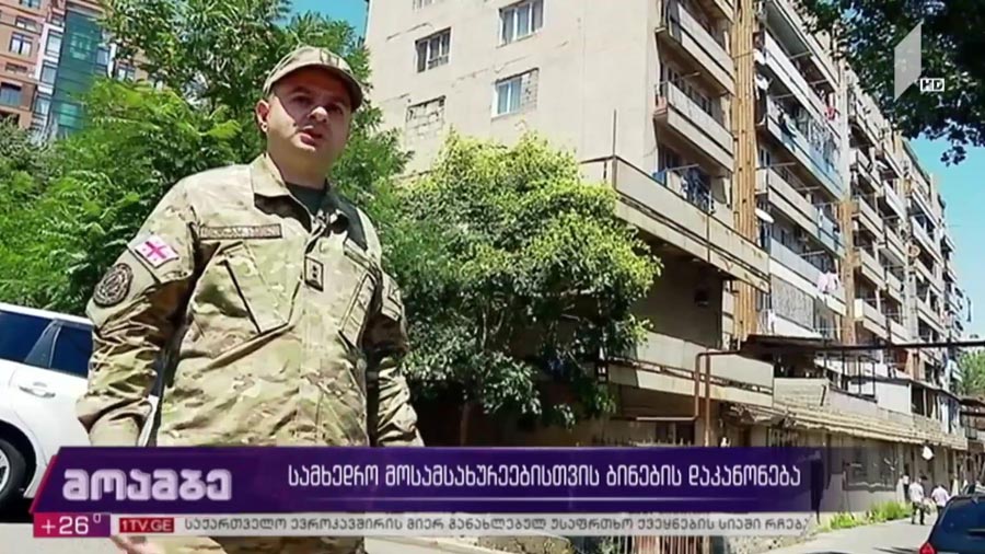 სამხედრო მოსამსახურეებისთვის ბინების დაკანონება