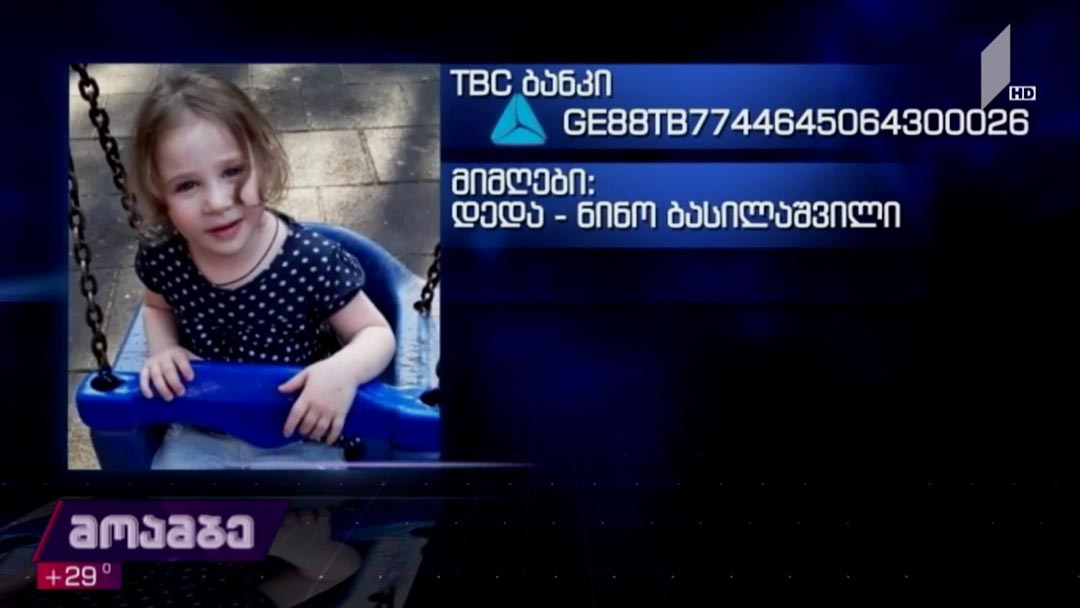 სამი წლის მარიამს საზოგადოების დახმარება სჭირდება