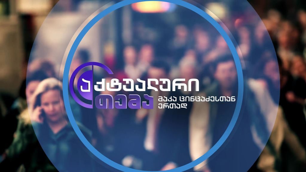 ფსიქიკური აშლილობა და სხვადასხვა ტიპის ადიქცია – რა გამოსავალს ხედავენ სპეციალისტები – „აქტუალურ თემაში”, 17 ივლისს, 22:30