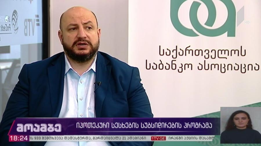 იპოთეკური სესხების სუბსიდირების პროგრამა