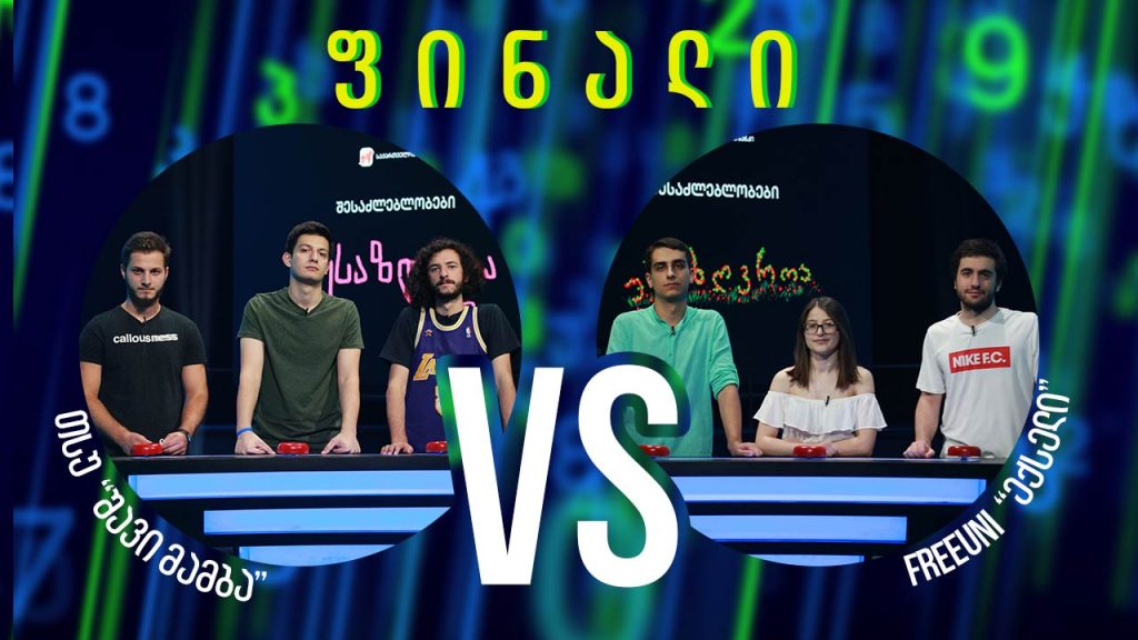 IV სტუდენტური სეზონის ფინალი! „შავი მამბა“ VS „ექსელი“