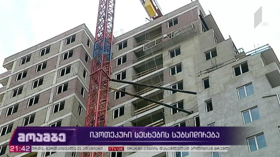 იპოთეკური სესხების სუბსიდირება