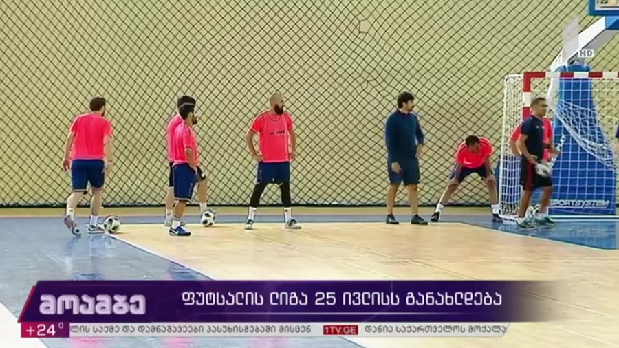 ფუტსალის ლიგა 25 ივლისს განახლდება