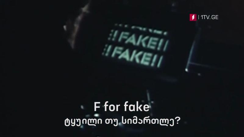 „ტყუილი თუ სიმართლე?“ – „დოსიე“, 21 ივლისს, 23:30