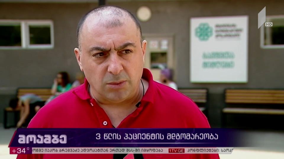 სამი წლის პაციენტის მდგომარეობა