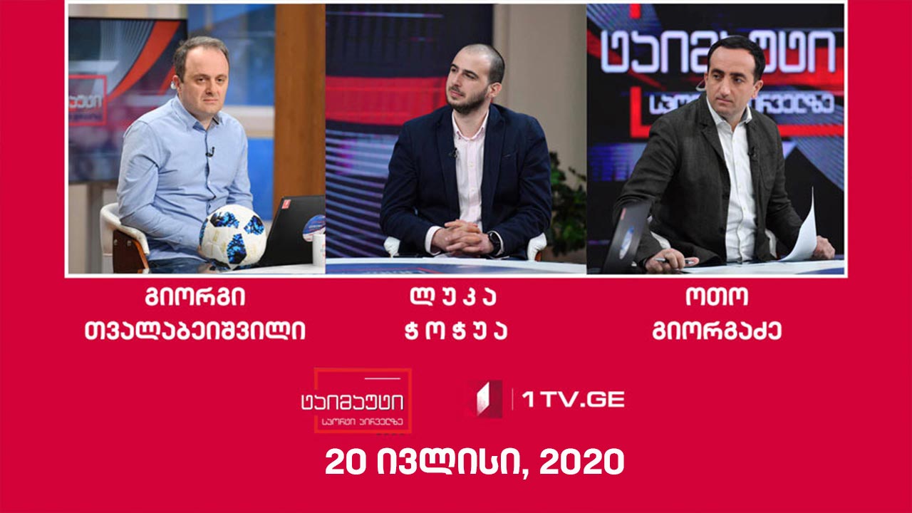 ტაიმაუტი - 10 კაციანმა „დილამ“ „დინამოს“ მოუგო/„საბურთალოს“ გოლი არ ჩაუთვალეს/რომან დოლიძემ UFC-ში პირველი ორთაბრძოლა მოიგო