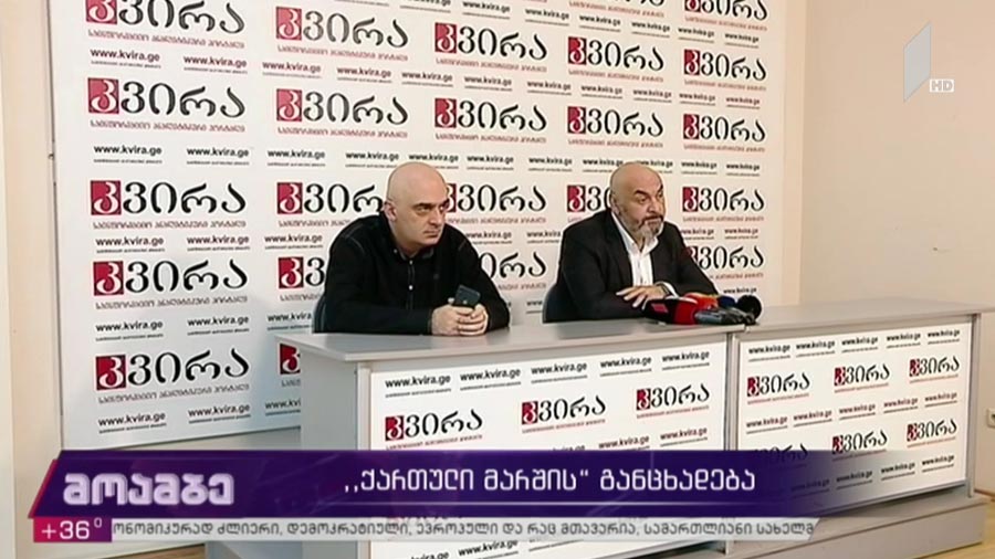 „ქართული მარშის“ განცხადება