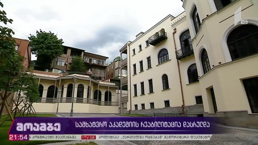 სამხატვრო აკადემიის რეაბილიტაცია დასრულდა 