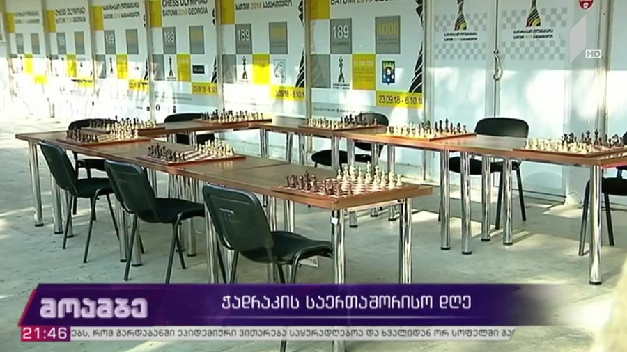 ჭადრაკის საერთაშორისო დღე