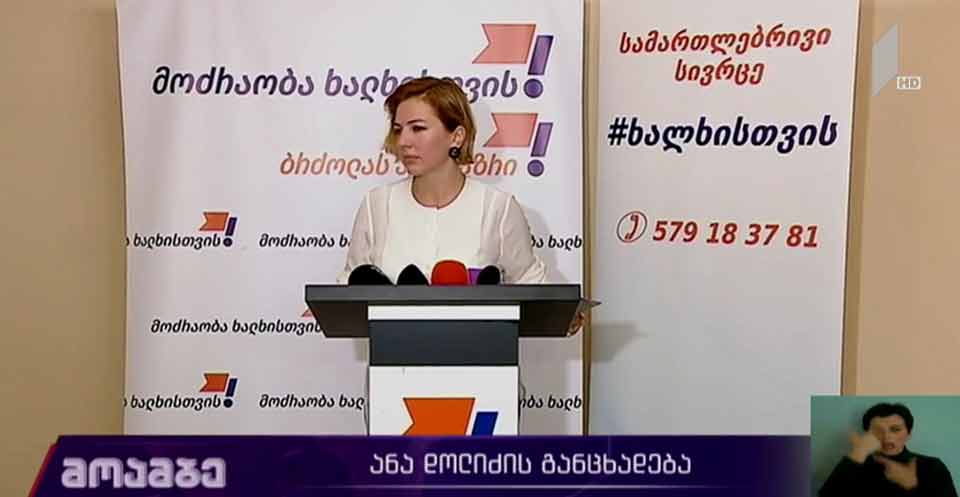 ანა დოლიძის განცხადება
