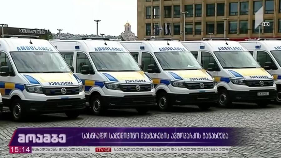 სასწრაფო სამედიცინო დახმარების ავტოპარკის განახლება