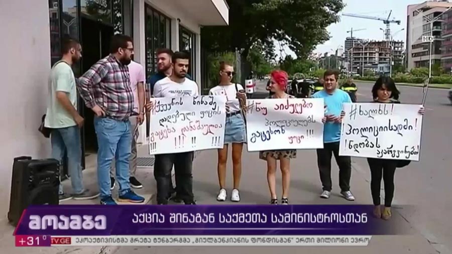 აქცია შინაგან საქმეთა სამინისტროსთან