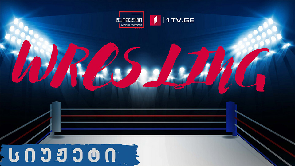 ვრესლინგი - პოპულარული ადამიანები - ნაწილი II #ტაიმაუტი