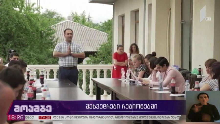 შეხვედრები რეგიონებში