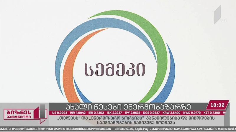 ახალი წესები ენერგობაზარზე