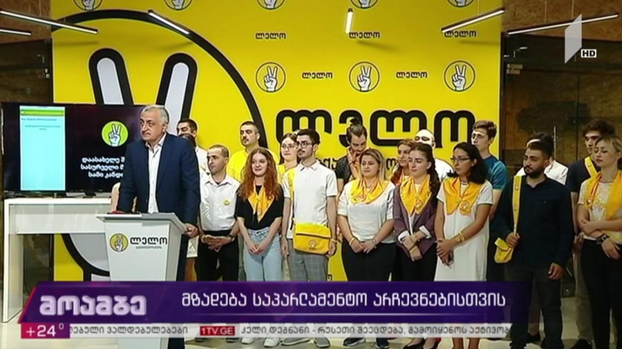 მზადება საპარლამენტო არჩევნებისთვის
