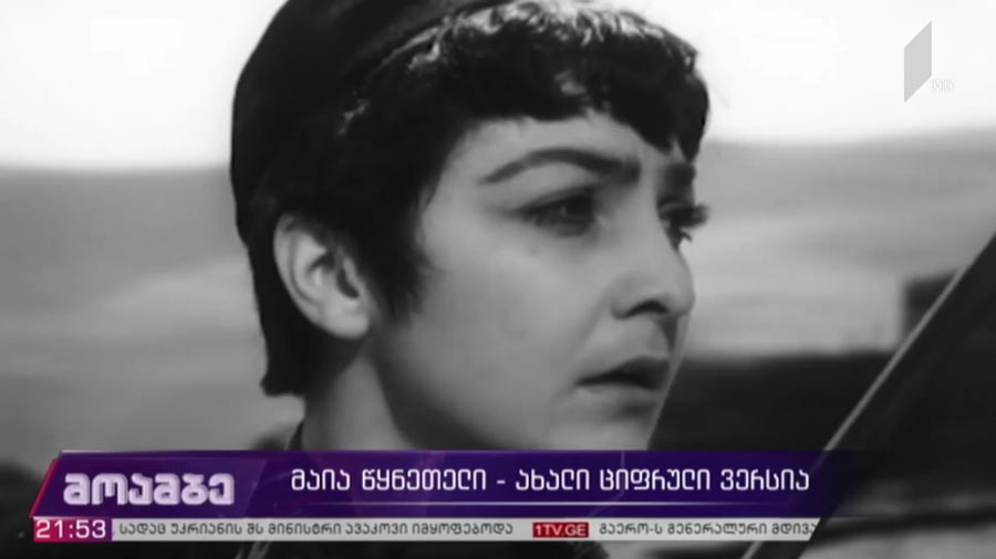 „მაია წყნეთელი“ - ახალი ციფრული ვერსია