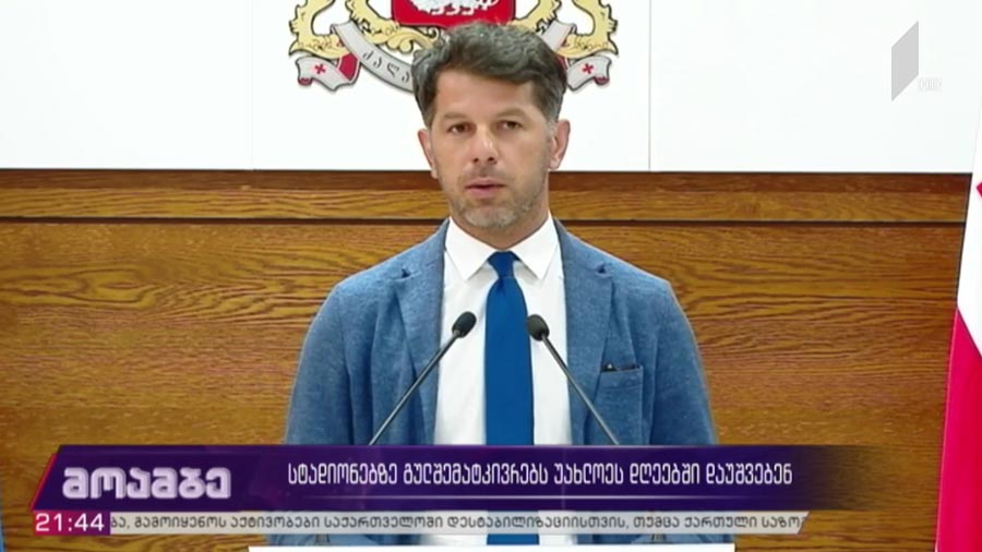 სტადიონებზე გულშემატკივრებს უახლოეს დღეებში დაუშვებენ