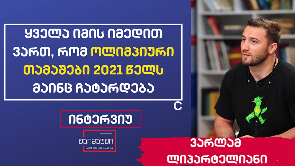 ვარლამ ლიპარტელიანი #ინტერვიუ #ტაიმაუტი