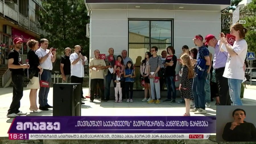 „თავისუფალი საქართველოს“ მაჟორიტარობის კანდიდატის წარდგენა