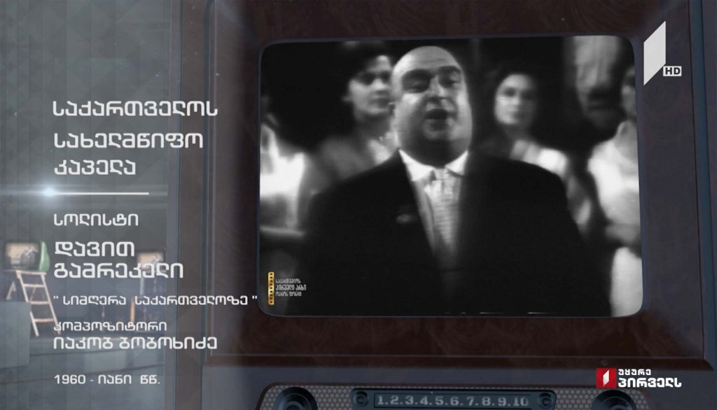 #ტელემუზეუმი დავით გამრეკელი ასრულებს სიმღერას „სიმღერა საქართველოზე“ – 1960-იანი წლების ჩანაწერი