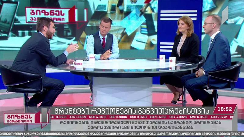 გრანტები რეგიონების განვითარებისთვის