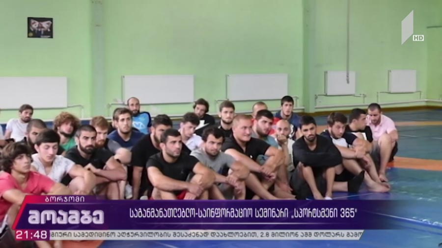 საგანმანათლებლო-საინფორმაციო სემინარი „სპორტსმენი 365“