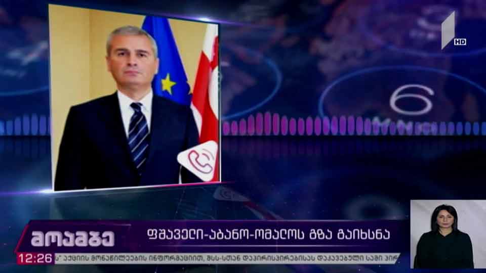 ფშაველი-აბანო-ომალოს საავტომობილო გზა გახსნილია