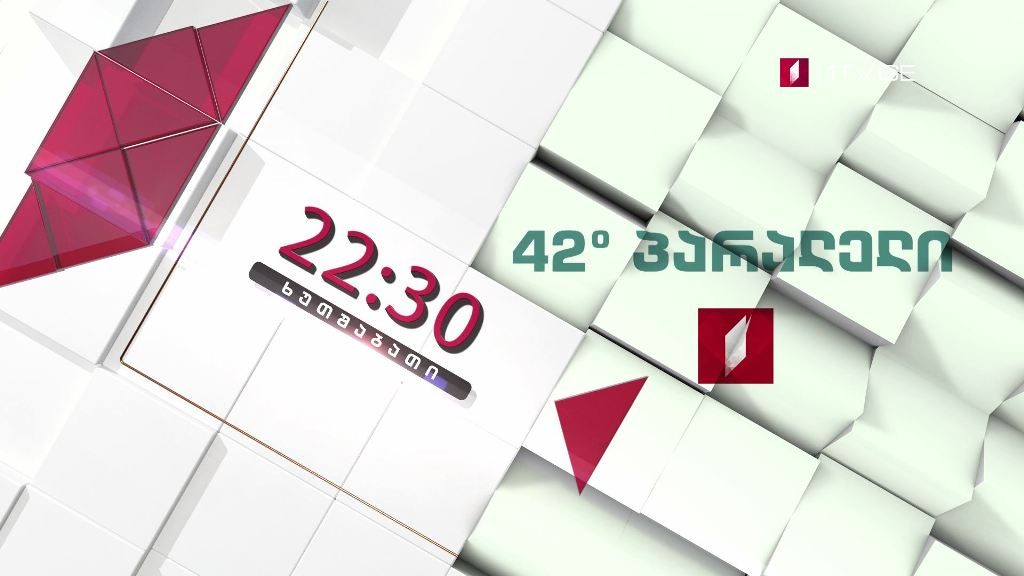 „42° პარალელი“ – 23 ივლისს, 22:30